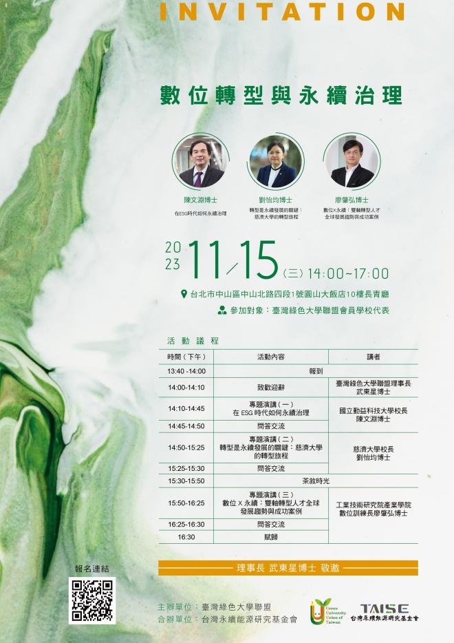 2023 數位轉型與永續治理邀卡